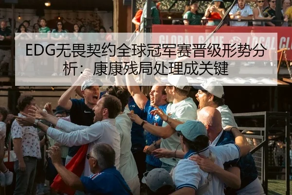 wu-wei-qi-yue-quan-qiu-guan-jun-sai-jin-ji-xing-shi-fen-xi-kang-kang-can-ju-chu-li-cheng-guan-jian-3-406.jpg