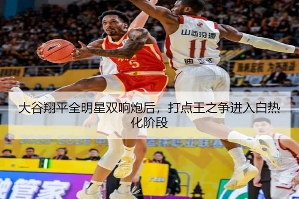 大谷翔平全明星双响炮后，打点王之争进入白热化阶段
