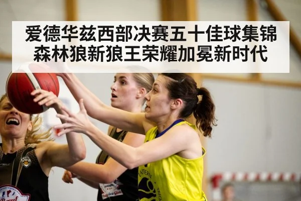 爱德华兹西部决赛五十佳球集锦森林狼新狼王荣耀加冕新时代