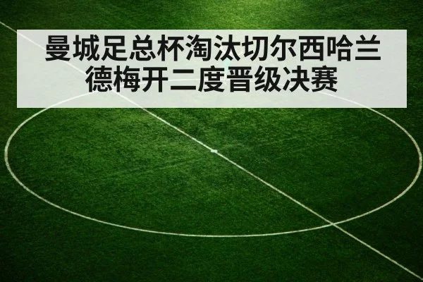 曼城足总杯淘汰切尔西哈兰德梅开二度晋级决赛