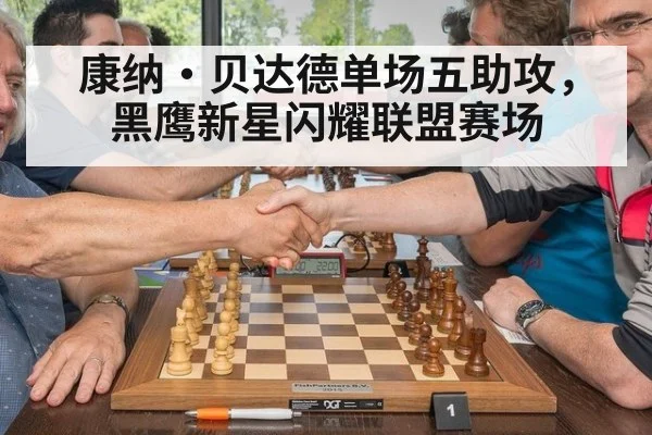 康纳·贝达德单场五助攻，黑鹰新星闪耀联盟赛场