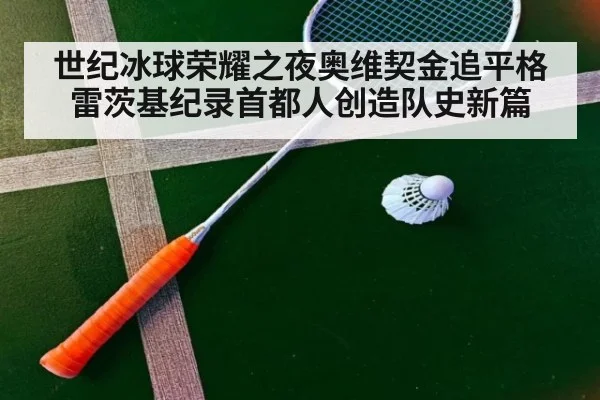 世纪冰球荣耀之夜奥维契金追平格雷茨基纪录首都人创造队史新篇