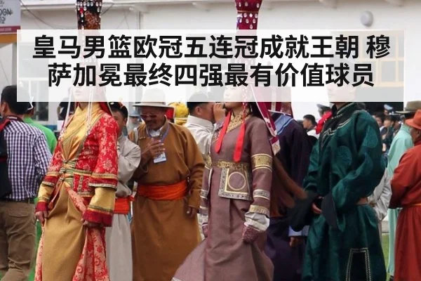 皇马男篮欧冠五连冠成就王朝 穆萨加冕最终四强最有价值球员
